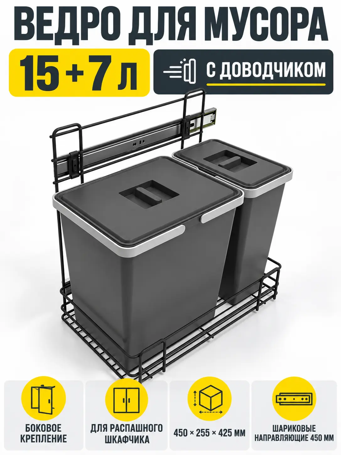 Ведро для мусора 15+7 литров бокового крепления с доводчиком