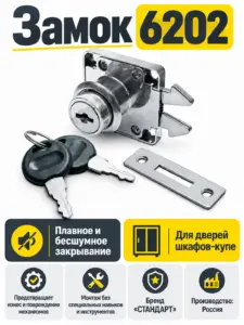 Замок 6202 мебельный для шкафов купе