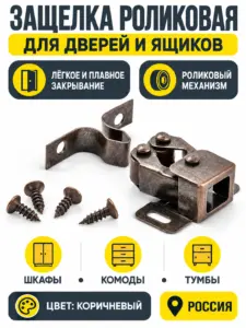 Защелка роликовая