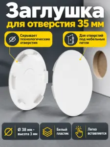 Заглушка для отверстия 35 мм