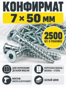 Конфирмат 7*50 упаковка 2500шт.