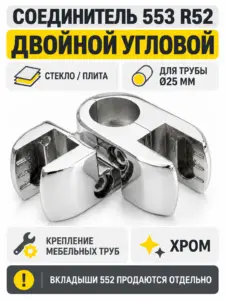 553 R52 Соединитель двойной угловой стекло/плита д.25