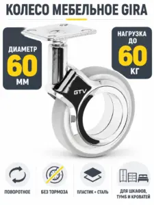 Колесо мебельное GIRA д.60мм серое + хром без тормоза