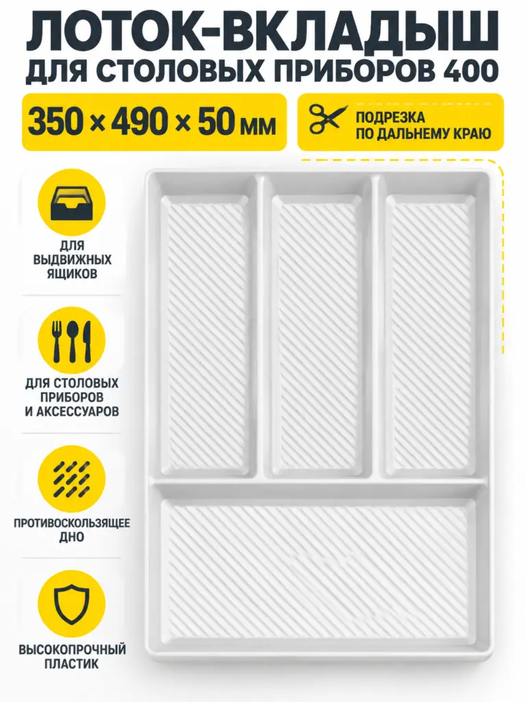 Лоток вкладыш для столовых приборов 400 REJS MAX 350*490 белый