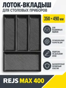 Лоток вкладыш для столовых приборов REJS MAX 400 350*490 графит