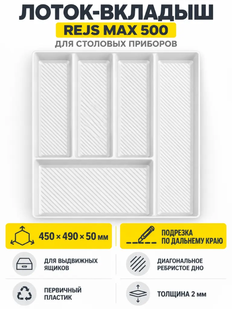 Лоток вкладыш для столовых приборов 500 REJS MAX 450*490 белый