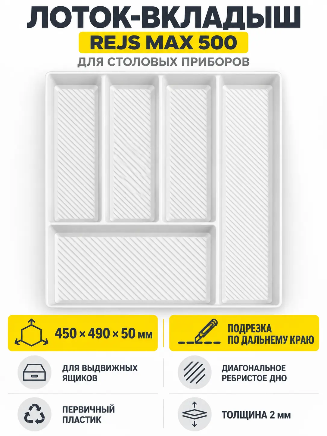 Лоток вкладыш для столовых приборов 500 REJS MAX 450*490 белый