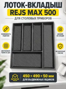 Лоток вкладыш для столовых приборов 500 REJS MAX 450*490 графит