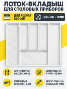 Лоток вкладыш для столовых приборов 600 REJS MAX 550*490 белый