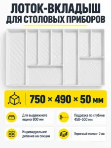 Лоток вкладыш для столовых приборов 800 REJS MAX 750*490 белый