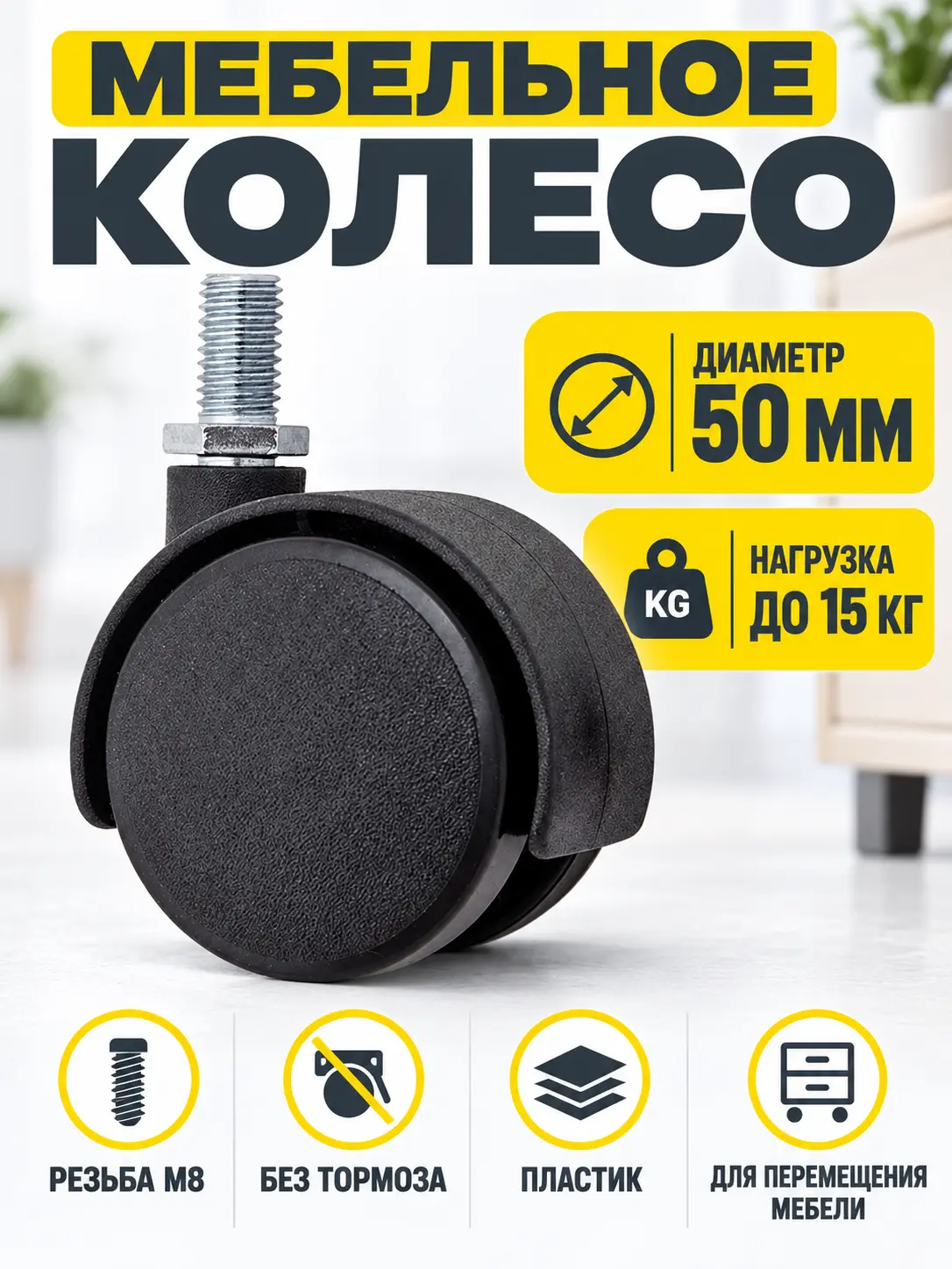 Мебельное колесо д.50 с резьбой М8