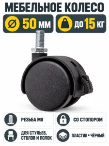 Мебельное колесо д.50 с резьбой М8 со стопом