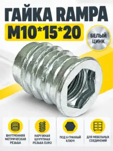 Гайка RAMPA с шестигранным углублением с резьбой М10*15*20