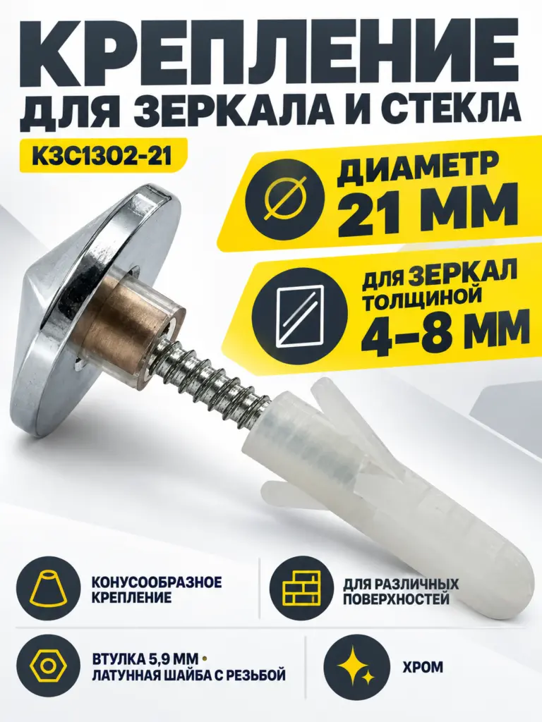 Крепление зеркала и стекла на отверстие Конус 21 мм КЗС1302-21 хром