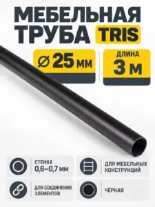 Мебельная труба д.25 3 метра стенка 0,6мм черная