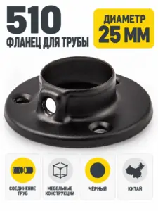 510 Фланец для трубы д.25 черный