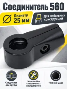 560 Соединитель двух труб д.25 черный