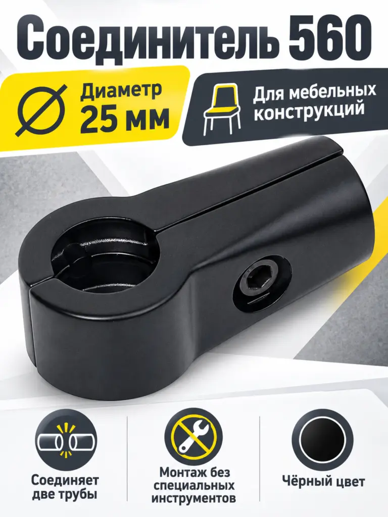 560 Соединитель двух труб д.25 черный