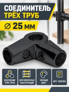 561 Соединитель трех труб д.25 черный