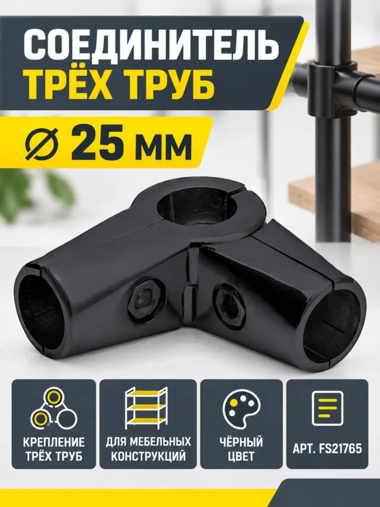 561 Соединитель трех труб д.25 черный