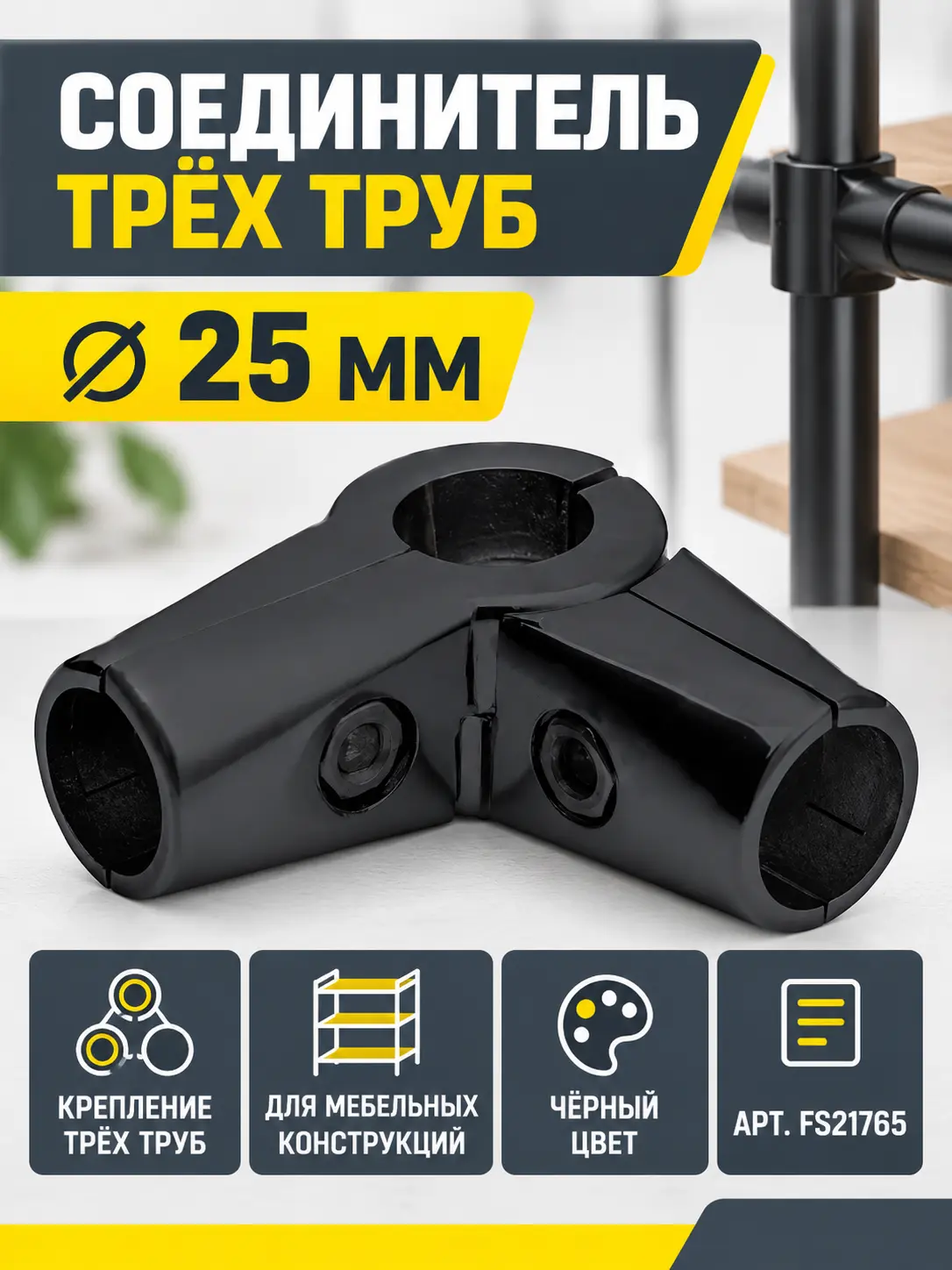 561 Соединитель трех труб д.25 черный