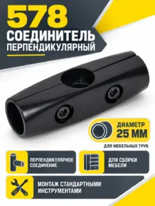 578 Соединитель перпендикулярный д.25 черный