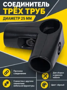 579 Соединитель трех труб д.25 черный