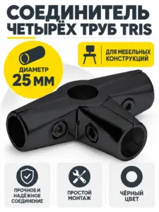 562 Соединитель четырех труб д.25 черный