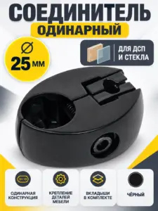 550 Соединитель одинарный для дсп/стекла д.25 с вкладышами черный