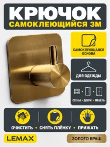 Крючок самоклеющийся 3М золото браш