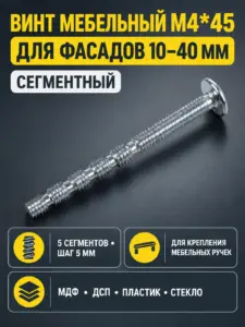 Винт мебельный M4*45