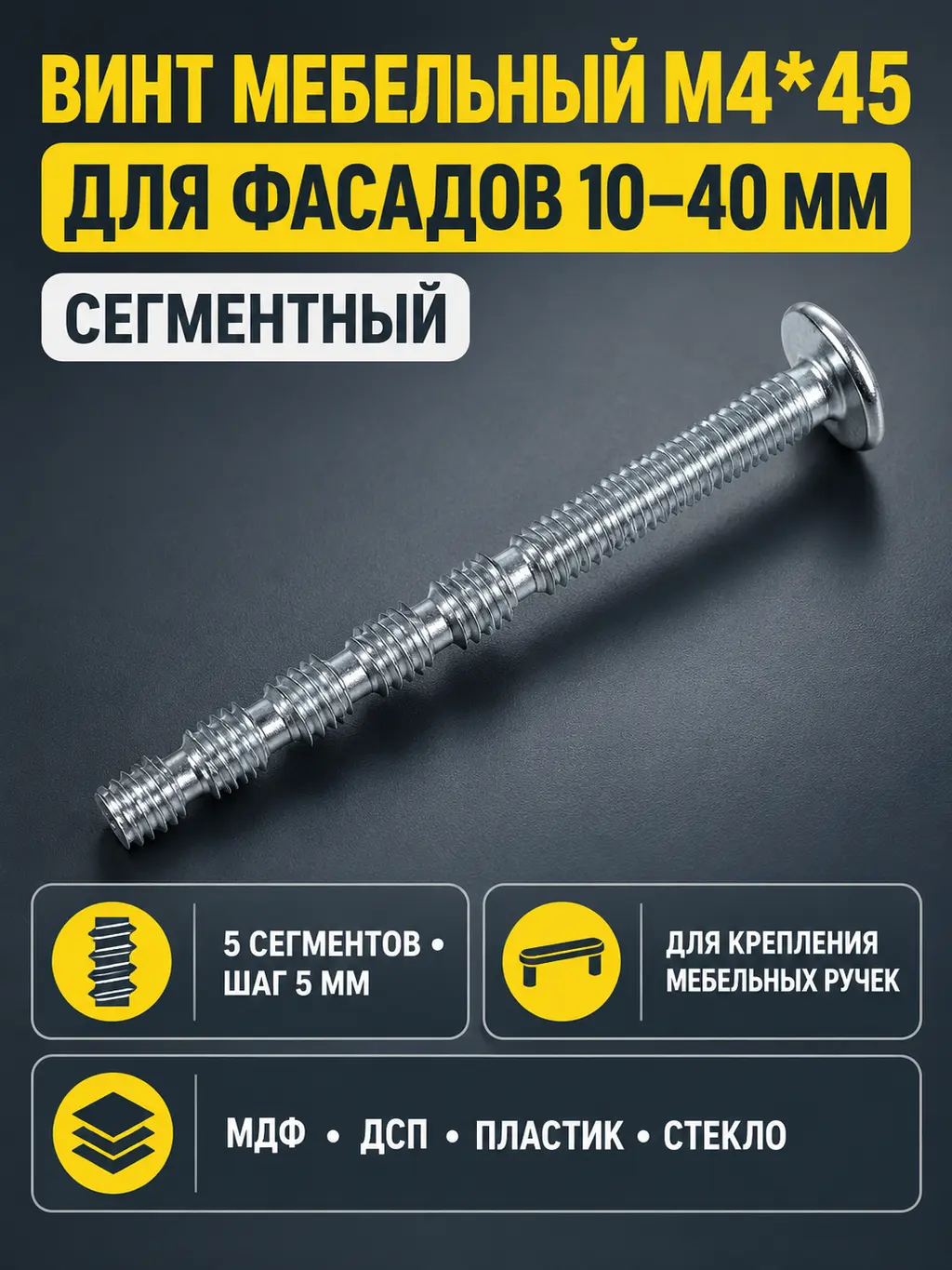 Винт мебельный M4*45