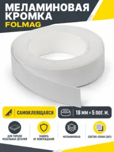 Кромка меламиновая самоклеящаяся светло-серый (307) 18мм FOLMAG 5 пог.м.