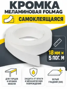 Кромка меламиновая самоклеящаяся белый гладкий (320) 18мм FOLMAG 5 пог.м.