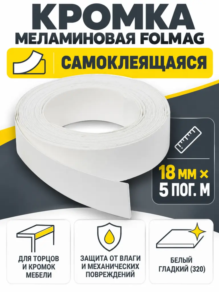 Кромка меламиновая самоклеящаяся белый гладкий (320) 18мм FOLMAG 5 пог.м.
