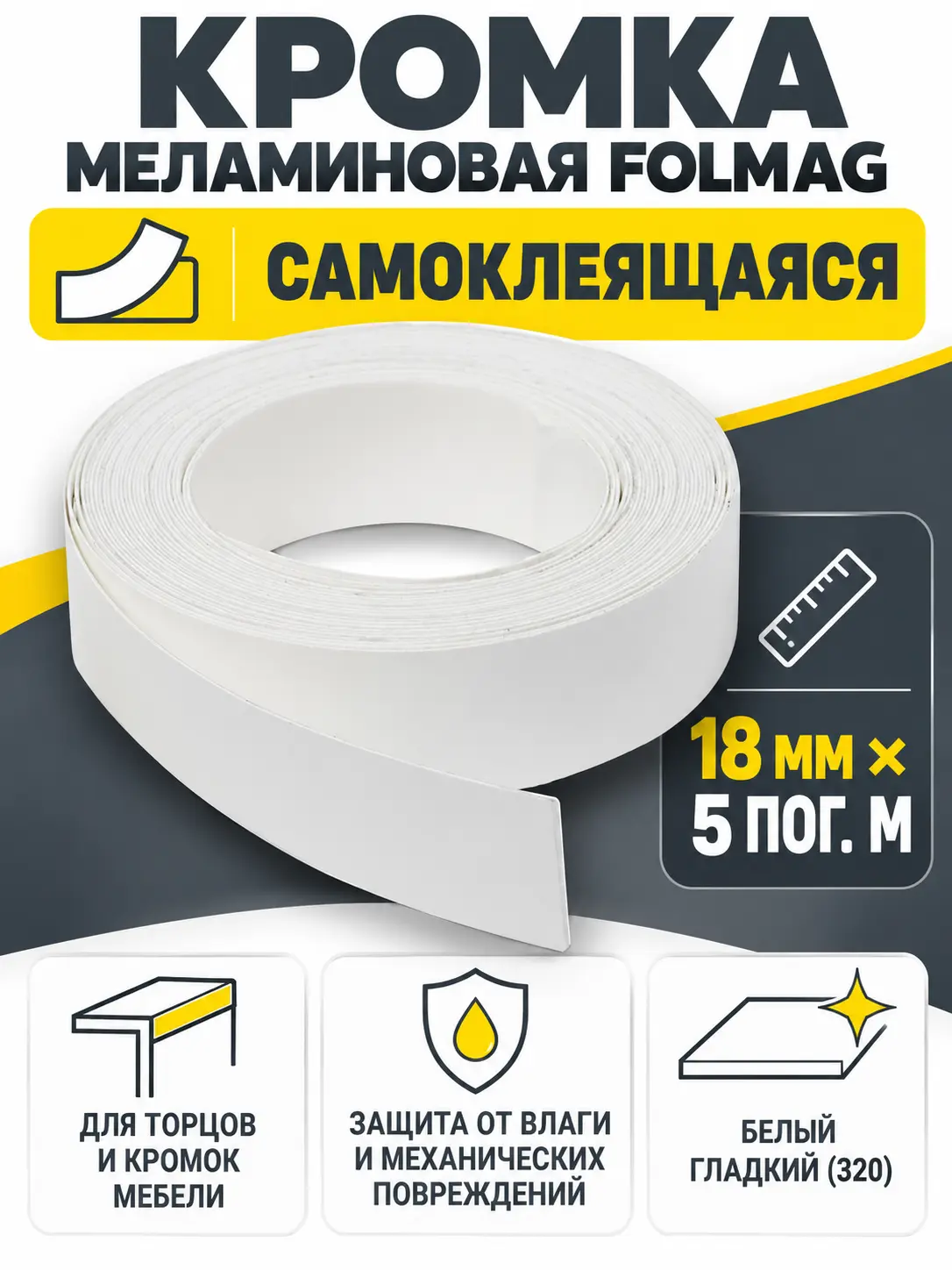 Кромка меламиновая самоклеящаяся белый гладкий (320) 18мм FOLMAG 5 пог.м.