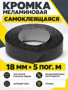 Кромка меламиновая самоклеящаяся антрацит (831) 18мм FOLMAG 5 пог.м.