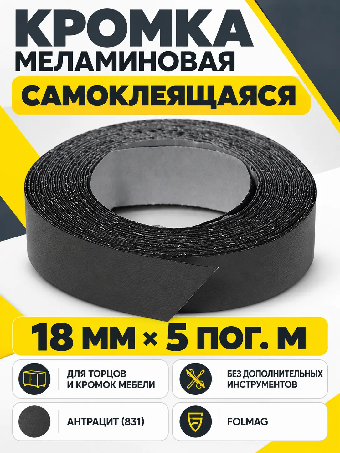 Кромка меламиновая самоклеящаяся антрацит (831) 18мм FOLMAG 5 пог.м.