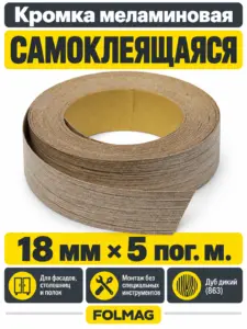 Кромка меламиновая самоклеящаяся дуб дикий (863) 18мм FOLMAG 5 пог.м.