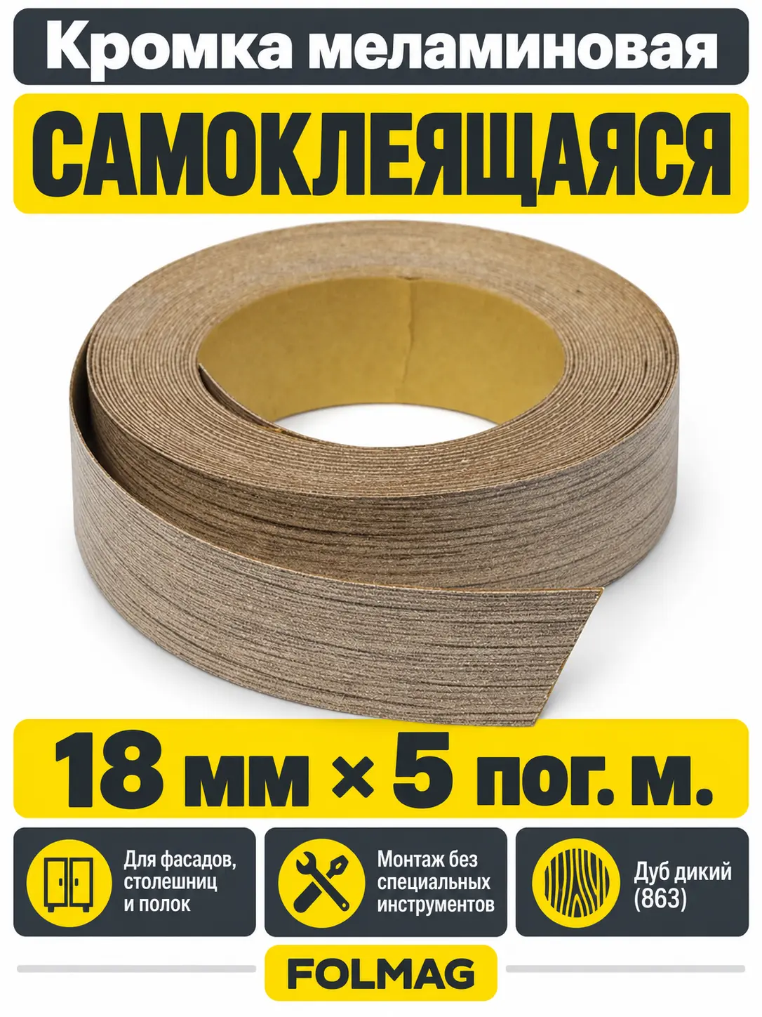 Кромка меламиновая самоклеящаяся дуб дикий (863) 18мм FOLMAG 5 пог.м.