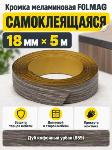Кромка меламиновая самоклеящаяся дуб кофейный урбан (859) 18мм FOLMAG 5 пог.м.