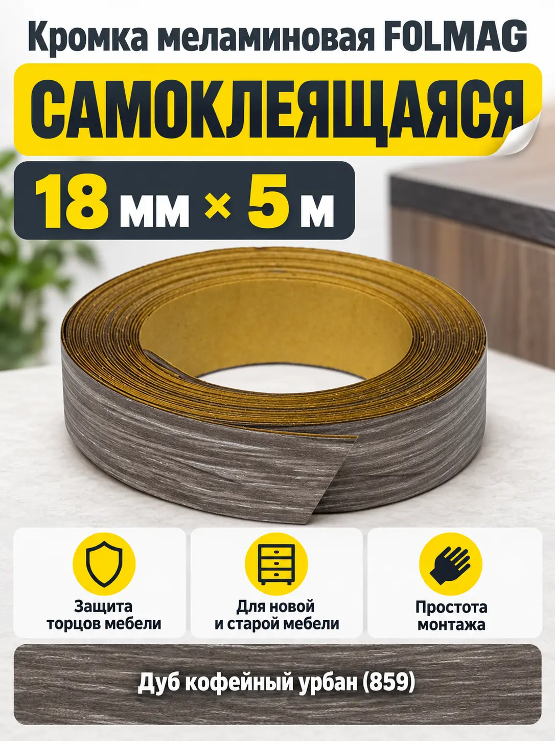 Кромка меламиновая самоклеящаяся дуб кофейный урбан (859) 18мм FOLMAG 5 пог.м.