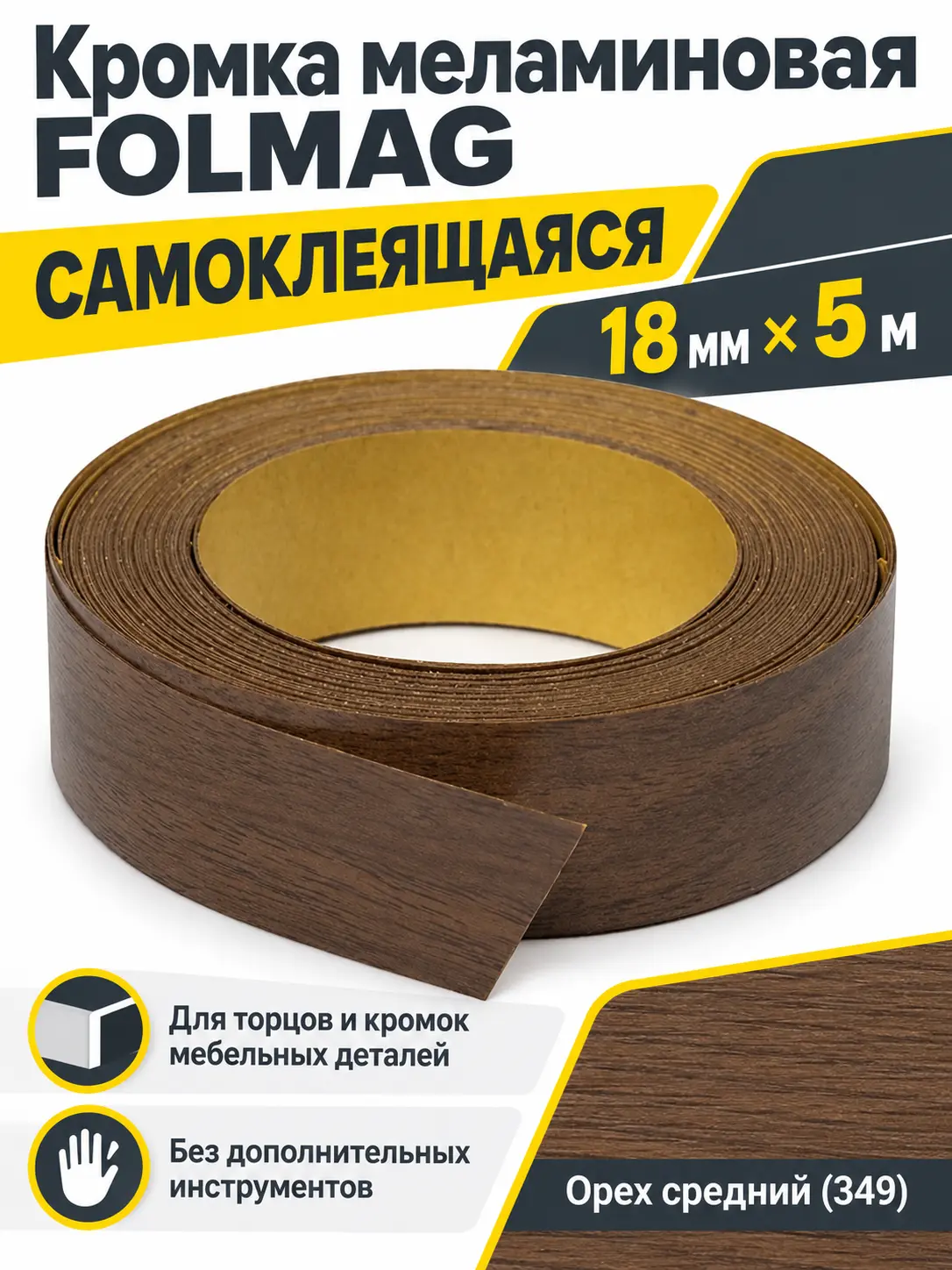 Кромка меламиновая самоклеящаяся орех средний (349) 18мм FOLMAG 5 пог.м.