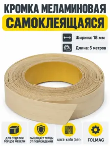 Кромка меламиновая самоклеящаяся клен (931) 18мм FOLMAG 5 пог.м.