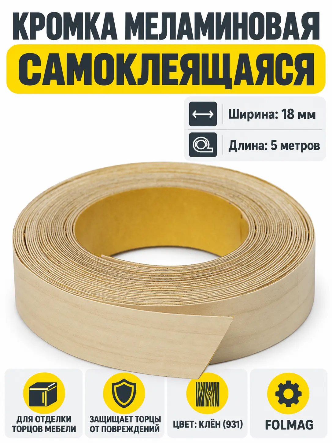 Кромка меламиновая самоклеящаяся клен (931) 18мм FOLMAG 5 пог.м.