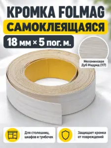 Кромка меламиновая самоклеящаяся дуб мадрид (117) 18мм FOLMAG 5 пог.м.