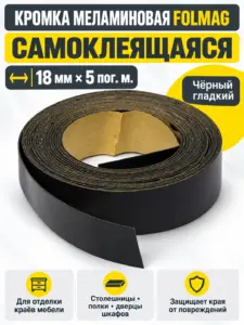 Кромка меламиновая самоклеящаяся черный гладкий (325) 18мм FOLMAG 5 пог.м.