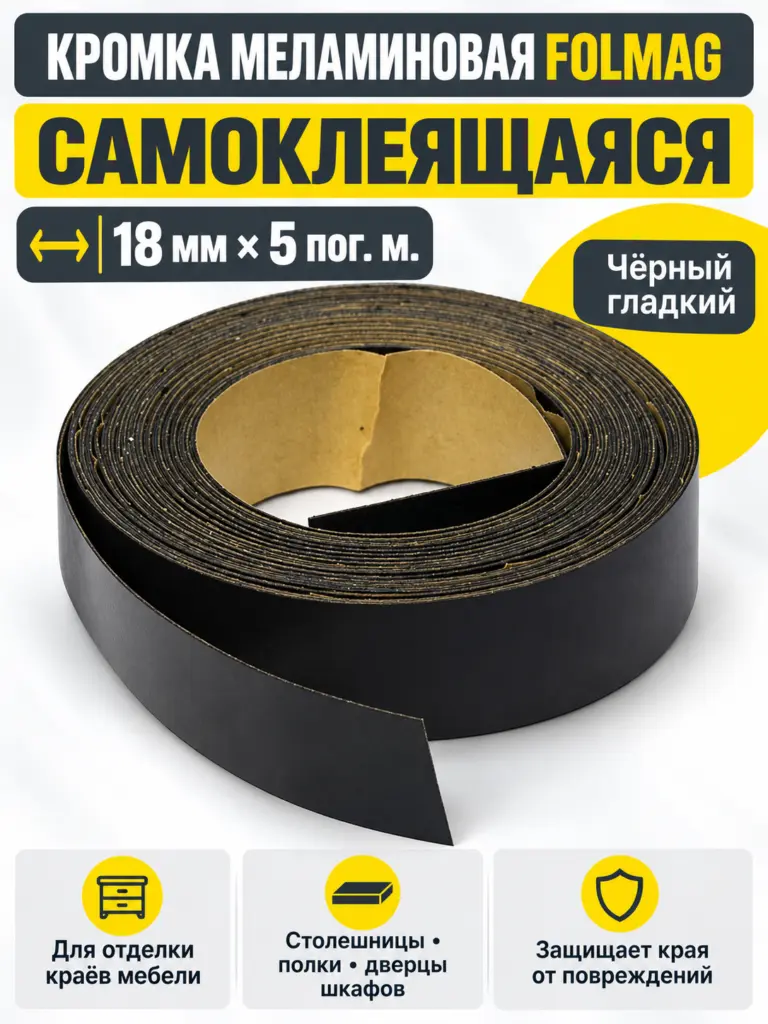 Кромка меламиновая самоклеящаяся черный гладкий (325) 18мм FOLMAG 5 пог.м.