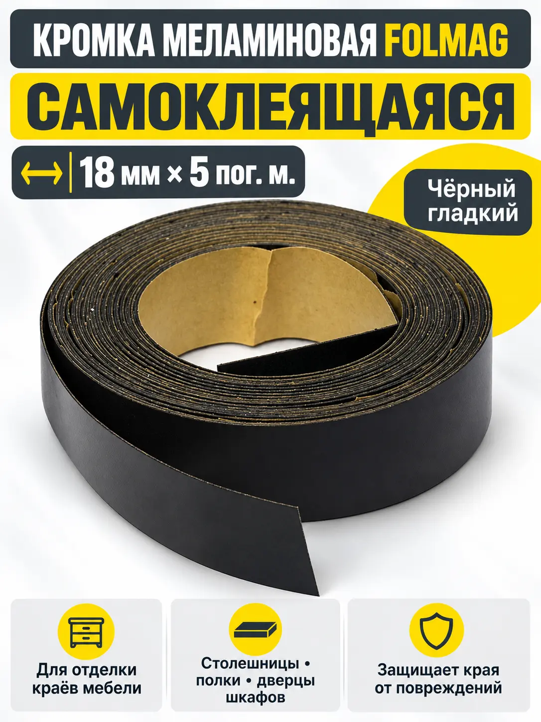 Кромка меламиновая самоклеящаяся черный гладкий (325) 18мм FOLMAG 5 пог.м.