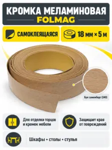 Кромка меламиновая самоклеящаяся бук самемберг (340) 18мм FOLMAG 5 пог.м.